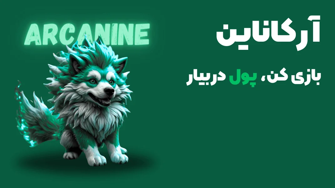 با آرکاناین، بازی کن و پول در بیار
