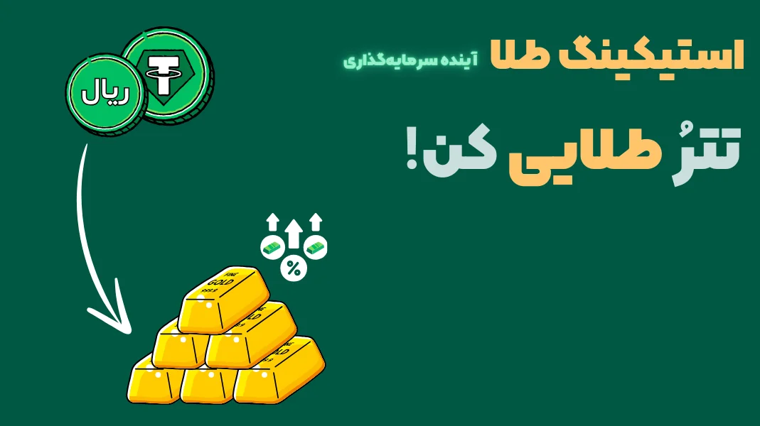 استکینگ طلا، آینده سرمایه گذاری در ارزهای دیجیتال